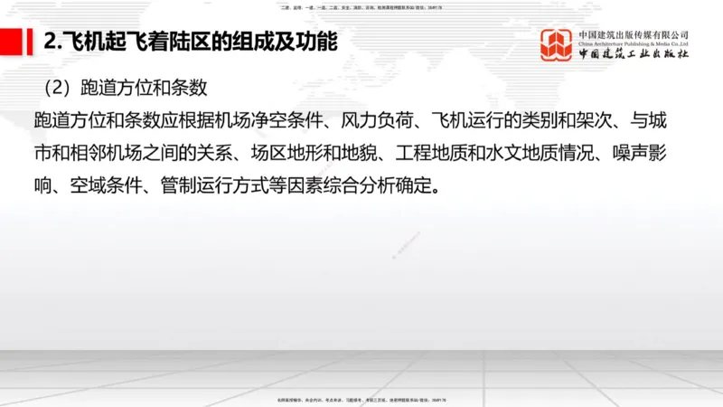 02节：1.2.2飞行区的组成及功能～1.2.3航站区的组成及功能（12.18）_2026年一级建造师_2026年一建民航_2026年一建民航SVIP_2026一建民航SVIP_02-基础精讲✿高端面授✿深度强化_讲义