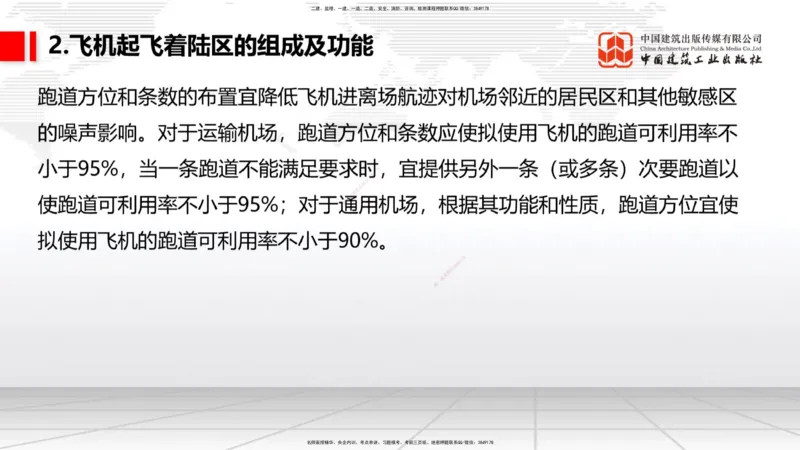 02节：1.2.2飞行区的组成及功能～1.2.3航站区的组成及功能（12.18）_2026年一级建造师_2026年一建民航_2026年一建民航SVIP_2026一建民航SVIP_02-基础精讲✿高端面授✿深度强化_讲义