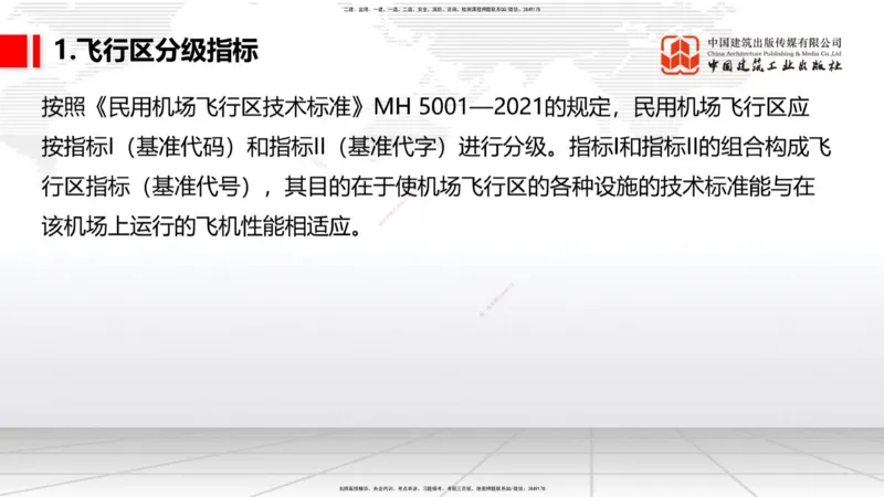 02节：1.2.2飞行区的组成及功能～1.2.3航站区的组成及功能（12.18）_2026年一级建造师_2026年一建民航_2026年一建民航SVIP_2026一建民航SVIP_02-基础精讲✿高端面授✿深度强化_讲义