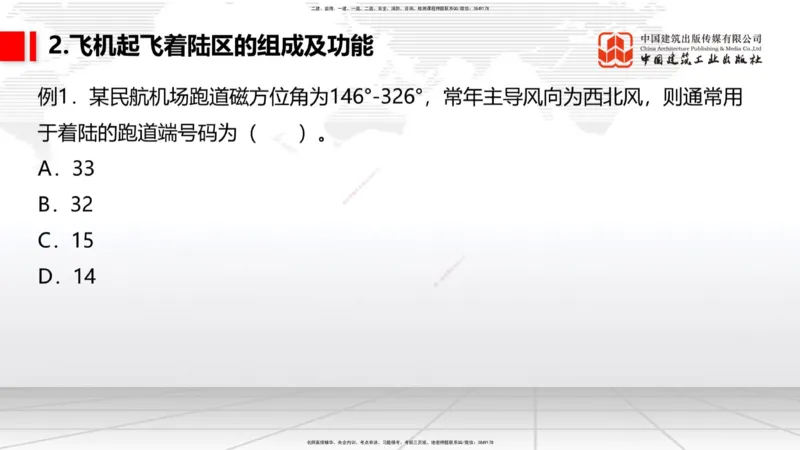 02节：1.2.2飞行区的组成及功能～1.2.3航站区的组成及功能（12.18）_2026年一级建造师_2026年一建民航_2026年一建民航SVIP_2026一建民航SVIP_02-基础精讲✿高端面授✿深度强化_讲义