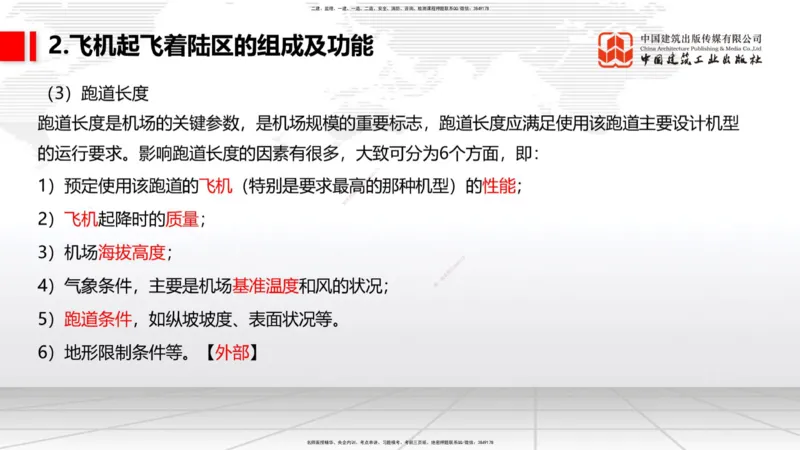 02节：1.2.2飞行区的组成及功能～1.2.3航站区的组成及功能（12.18）_2026年一级建造师_2026年一建民航_2026年一建民航SVIP_2026一建民航SVIP_02-基础精讲✿高端面授✿深度强化_讲义