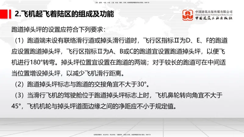 02节：1.2.2飞行区的组成及功能～1.2.3航站区的组成及功能（12.18）_2026年一级建造师_2026年一建民航_2026年一建民航SVIP_2026一建民航SVIP_02-基础精讲✿高端面授✿深度强化_讲义
