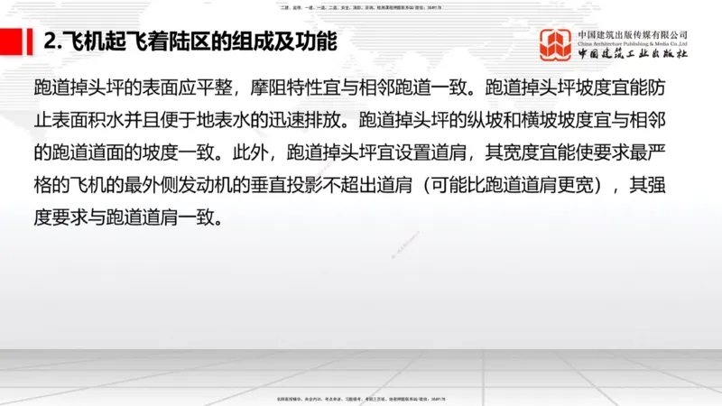 02节：1.2.2飞行区的组成及功能～1.2.3航站区的组成及功能（12.18）_2026年一级建造师_2026年一建民航_2026年一建民航SVIP_2026一建民航SVIP_02-基础精讲✿高端面授✿深度强化_讲义