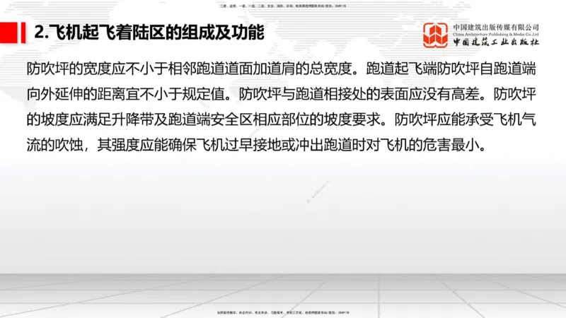 02节：1.2.2飞行区的组成及功能～1.2.3航站区的组成及功能（12.18）_2026年一级建造师_2026年一建民航_2026年一建民航SVIP_2026一建民航SVIP_02-基础精讲✿高端面授✿深度强化_讲义