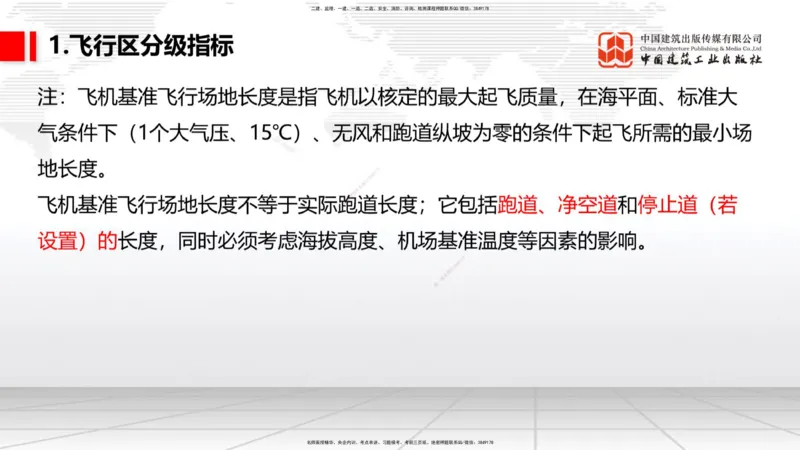 02节：1.2.2飞行区的组成及功能～1.2.3航站区的组成及功能（12.18）_2026年一级建造师_2026年一建民航_2026年一建民航SVIP_2026一建民航SVIP_02-基础精讲✿高端面授✿深度强化_讲义