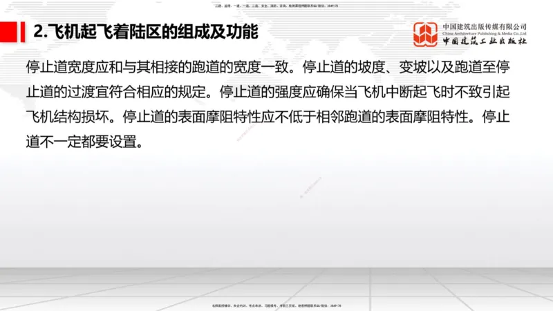 02节：1.2.2飞行区的组成及功能～1.2.3航站区的组成及功能（12.18）_2026年一级建造师_2026年一建民航_2026年一建民航SVIP_2026一建民航SVIP_02-基础精讲✿高端面授✿深度强化_讲义