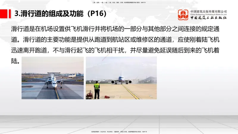 02节：1.2.2飞行区的组成及功能～1.2.3航站区的组成及功能（12.18）_2026年一级建造师_2026年一建民航_2026年一建民航SVIP_2026一建民航SVIP_02-基础精讲✿高端面授✿深度强化_讲义