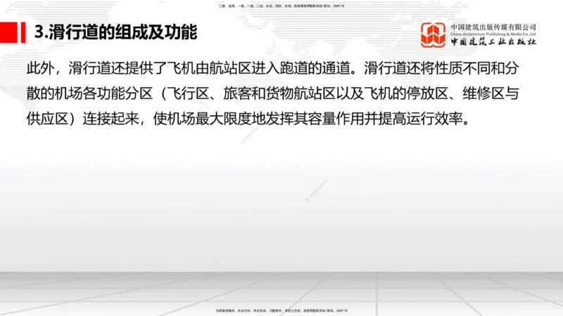 02节：1.2.2飞行区的组成及功能～1.2.3航站区的组成及功能（12.18）_2026年一级建造师_2026年一建民航_2026年一建民航SVIP_2026一建民航SVIP_02-基础精讲✿高端面授✿深度强化_讲义