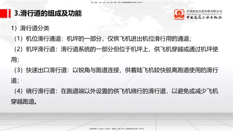 02节：1.2.2飞行区的组成及功能～1.2.3航站区的组成及功能（12.18）_2026年一级建造师_2026年一建民航_2026年一建民航SVIP_2026一建民航SVIP_02-基础精讲✿高端面授✿深度强化_讲义