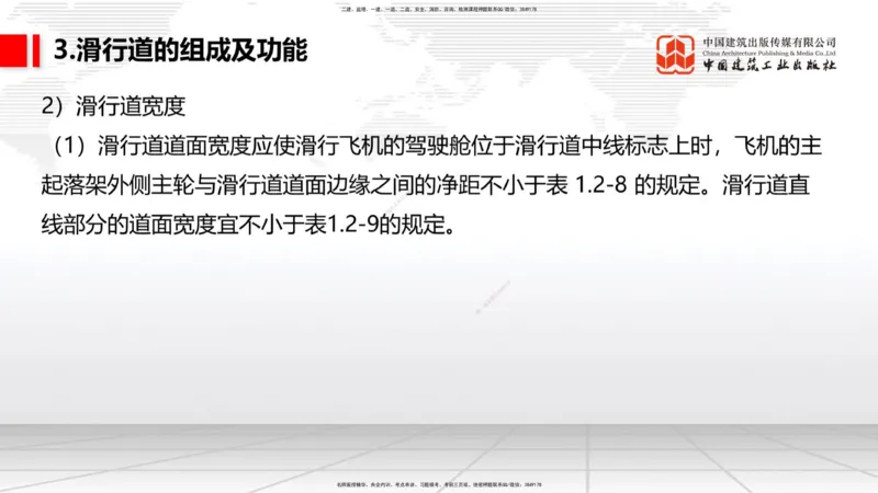 02节：1.2.2飞行区的组成及功能～1.2.3航站区的组成及功能（12.18）_2026年一级建造师_2026年一建民航_2026年一建民航SVIP_2026一建民航SVIP_02-基础精讲✿高端面授✿深度强化_讲义