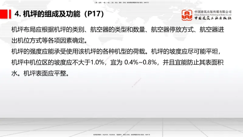 02节：1.2.2飞行区的组成及功能～1.2.3航站区的组成及功能（12.18）_2026年一级建造师_2026年一建民航_2026年一建民航SVIP_2026一建民航SVIP_02-基础精讲✿高端面授✿深度强化_讲义