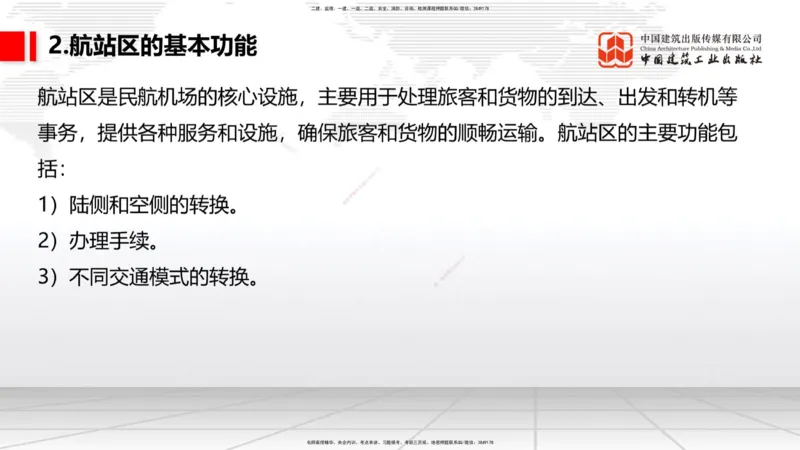 02节：1.2.2飞行区的组成及功能～1.2.3航站区的组成及功能（12.18）_2026年一级建造师_2026年一建民航_2026年一建民航SVIP_2026一建民航SVIP_02-基础精讲✿高端面授✿深度强化_讲义