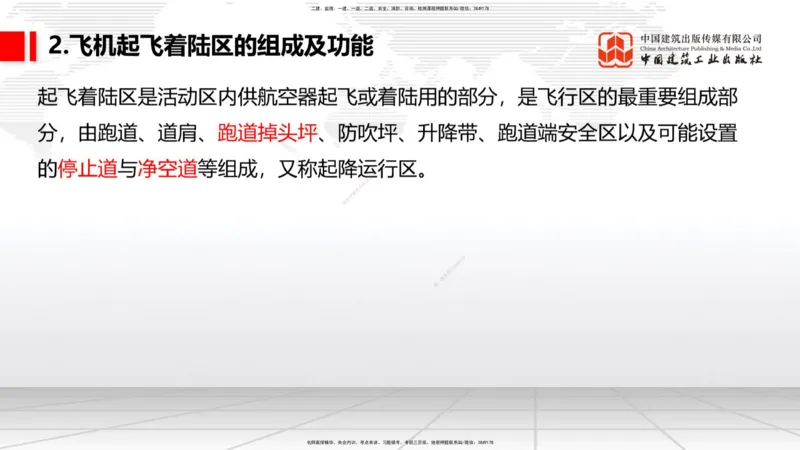 02节：1.2.2飞行区的组成及功能～1.2.3航站区的组成及功能（12.18）_2026年一级建造师_2026年一建民航_2026年一建民航SVIP_2026一建民航SVIP_02-基础精讲✿高端面授✿深度强化_讲义