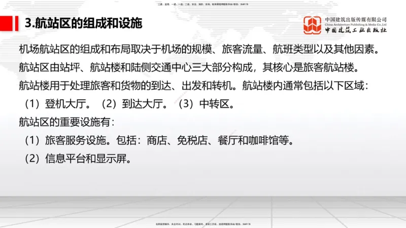 02节：1.2.2飞行区的组成及功能～1.2.3航站区的组成及功能（12.18）_2026年一级建造师_2026年一建民航_2026年一建民航SVIP_2026一建民航SVIP_02-基础精讲✿高端面授✿深度强化_讲义
