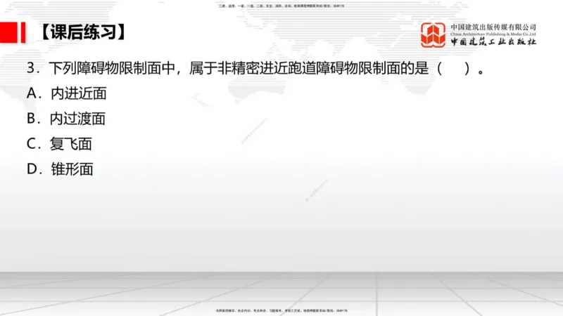 02节：1.2.2飞行区的组成及功能～1.2.3航站区的组成及功能（12.18）_2026年一级建造师_2026年一建民航_2026年一建民航SVIP_2026一建民航SVIP_02-基础精讲✿高端面授✿深度强化_讲义