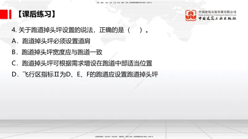 02节：1.2.2飞行区的组成及功能～1.2.3航站区的组成及功能（12.18）_2026年一级建造师_2026年一建民航_2026年一建民航SVIP_2026一建民航SVIP_02-基础精讲✿高端面授✿深度强化_讲义