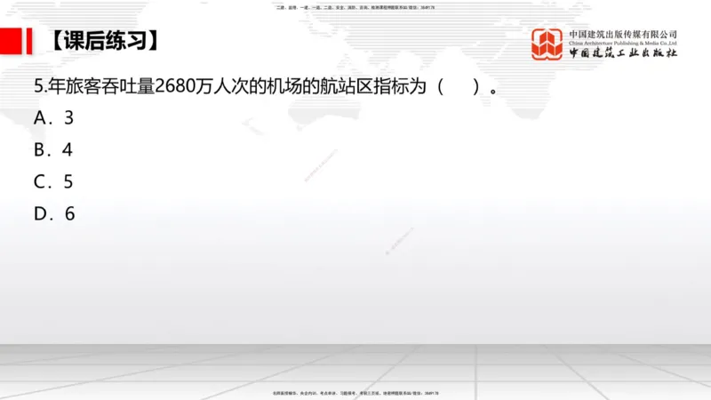 02节：1.2.2飞行区的组成及功能～1.2.3航站区的组成及功能（12.18）_2026年一级建造师_2026年一建民航_2026年一建民航SVIP_2026一建民航SVIP_02-基础精讲✿高端面授✿深度强化_讲义