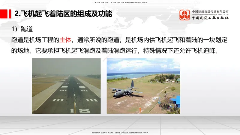 02节：1.2.2飞行区的组成及功能～1.2.3航站区的组成及功能（12.18）_2026年一级建造师_2026年一建民航_2026年一建民航SVIP_2026一建民航SVIP_02-基础精讲✿高端面授✿深度强化_讲义