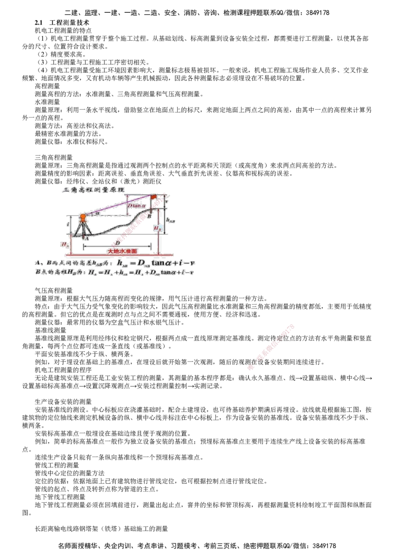 第01讲　工程测量技术_2026年一级建造师_2026年一建机电_2025年一建机电SVIP_04-冲刺串讲✿考点强化✿小灶集训_45-机电《冲刺串讲班》康仁杰JG_第二章　机电工程专业技术