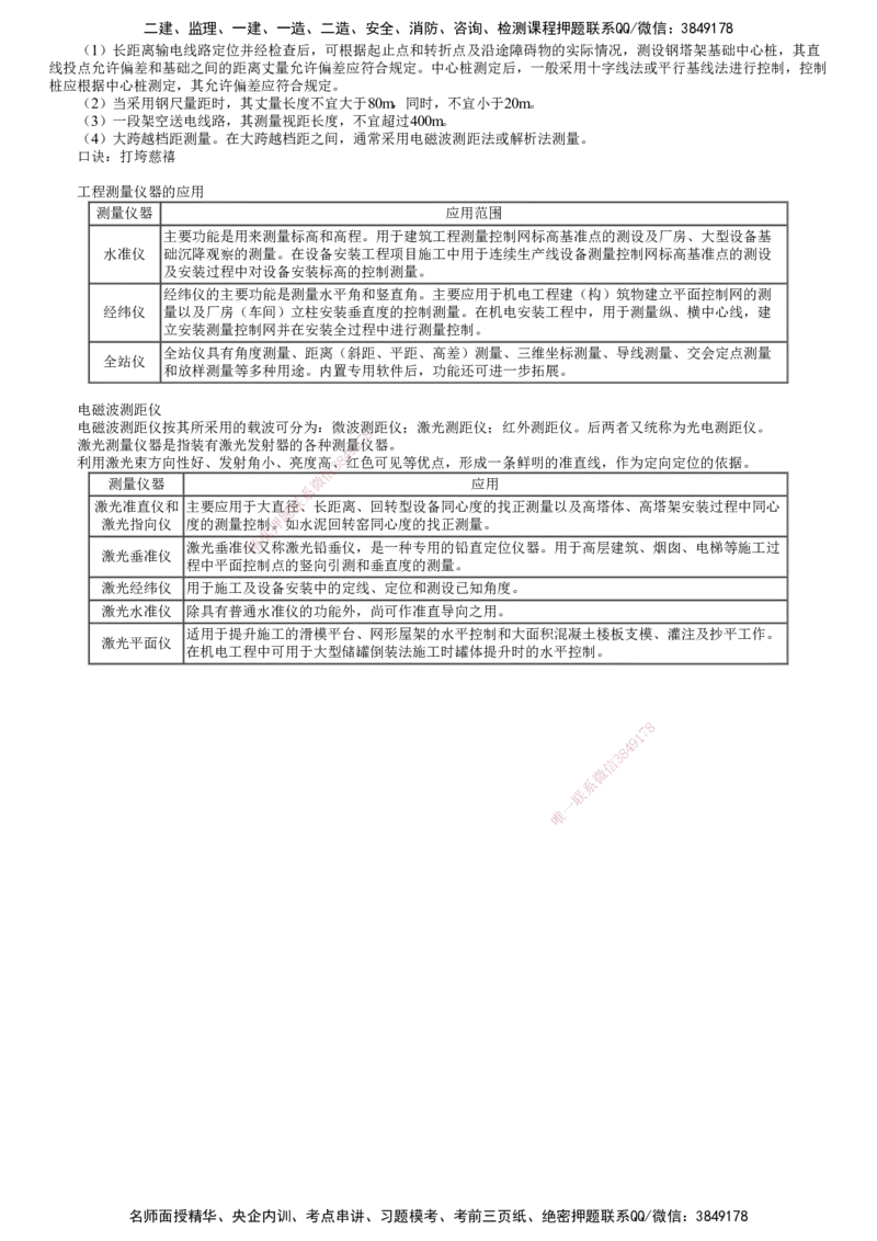 第01讲　工程测量技术_2026年一级建造师_2026年一建机电_2025年一建机电SVIP_04-冲刺串讲✿考点强化✿小灶集训_45-机电《冲刺串讲班》康仁杰JG_第二章　机电工程专业技术