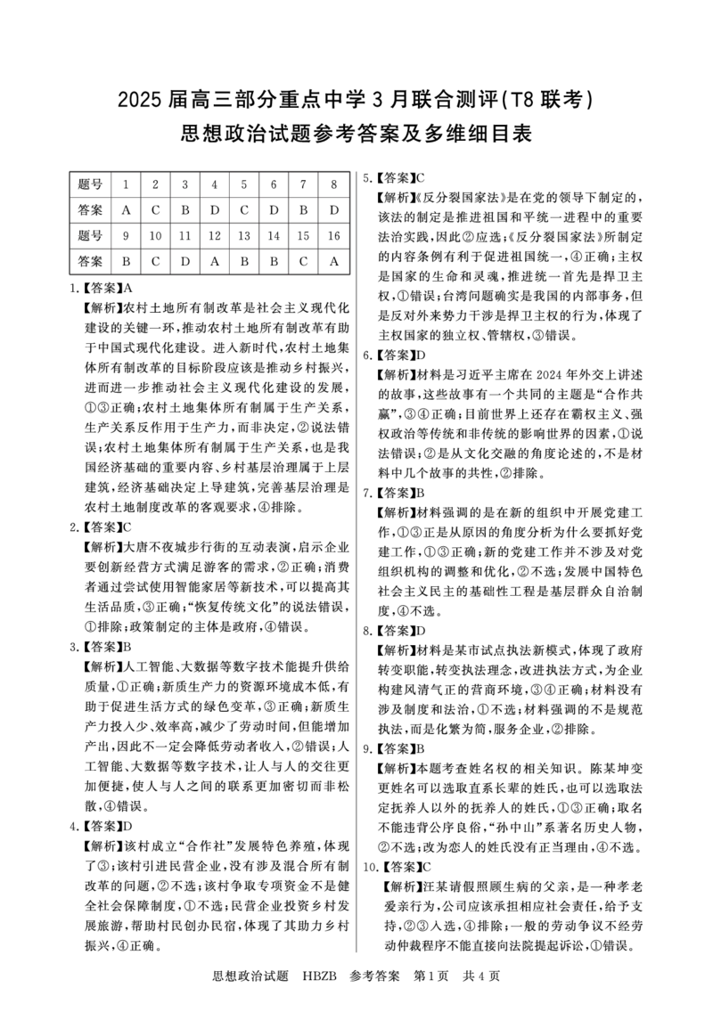 2025年3月高三T8联考政治试卷答案_@高三模考真题_2025年3月高三T8联考试卷及答案