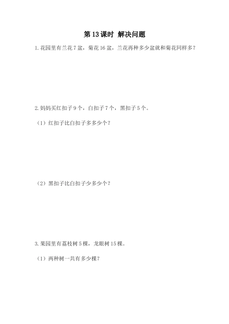 5.13解决问题_一年级上下册资料_一年级上语数英上下册学习资料_3-6-4、小学一年级数学下册_冀教版_2、同步练习_第1套