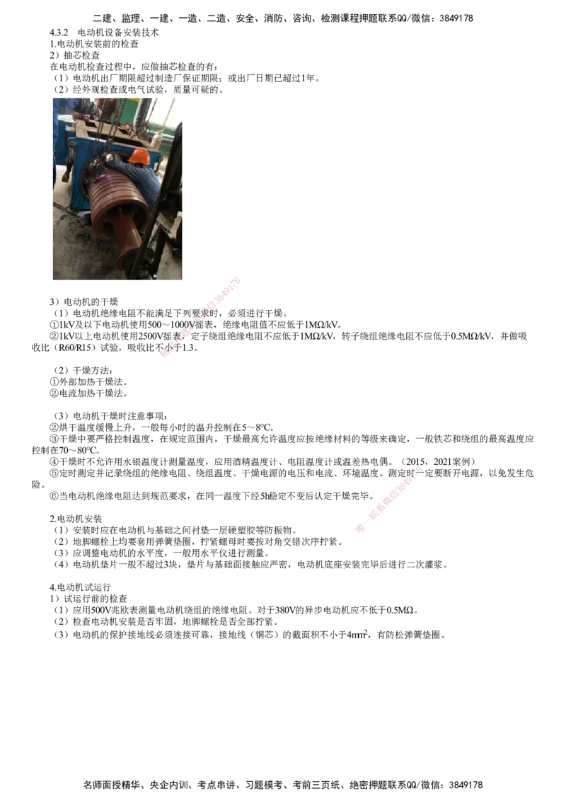 第10讲　电动机设备安装、输配电线路施工技术_2026年一级建造师_2026年一建机电_2025年一建机电SVIP_02-基础精讲✿高端面授✿深度强化_04-机电《基础精讲班》康仁杰JG