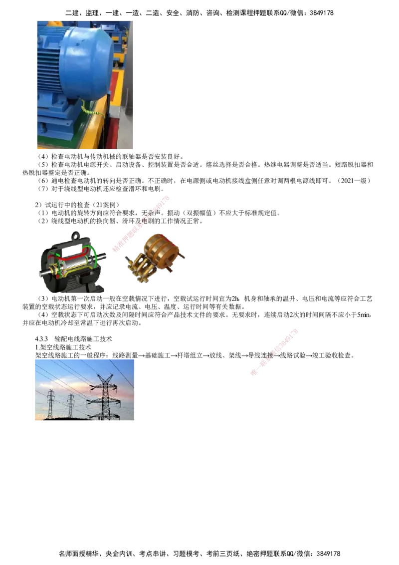 第10讲　电动机设备安装、输配电线路施工技术_2026年一级建造师_2026年一建机电_2025年一建机电SVIP_02-基础精讲✿高端面授✿深度强化_04-机电《基础精讲班》康仁杰JG