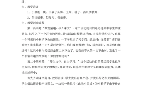 《小猴子下山》说课稿_一年级语文下册（统编版）_老课标资料_说课稿