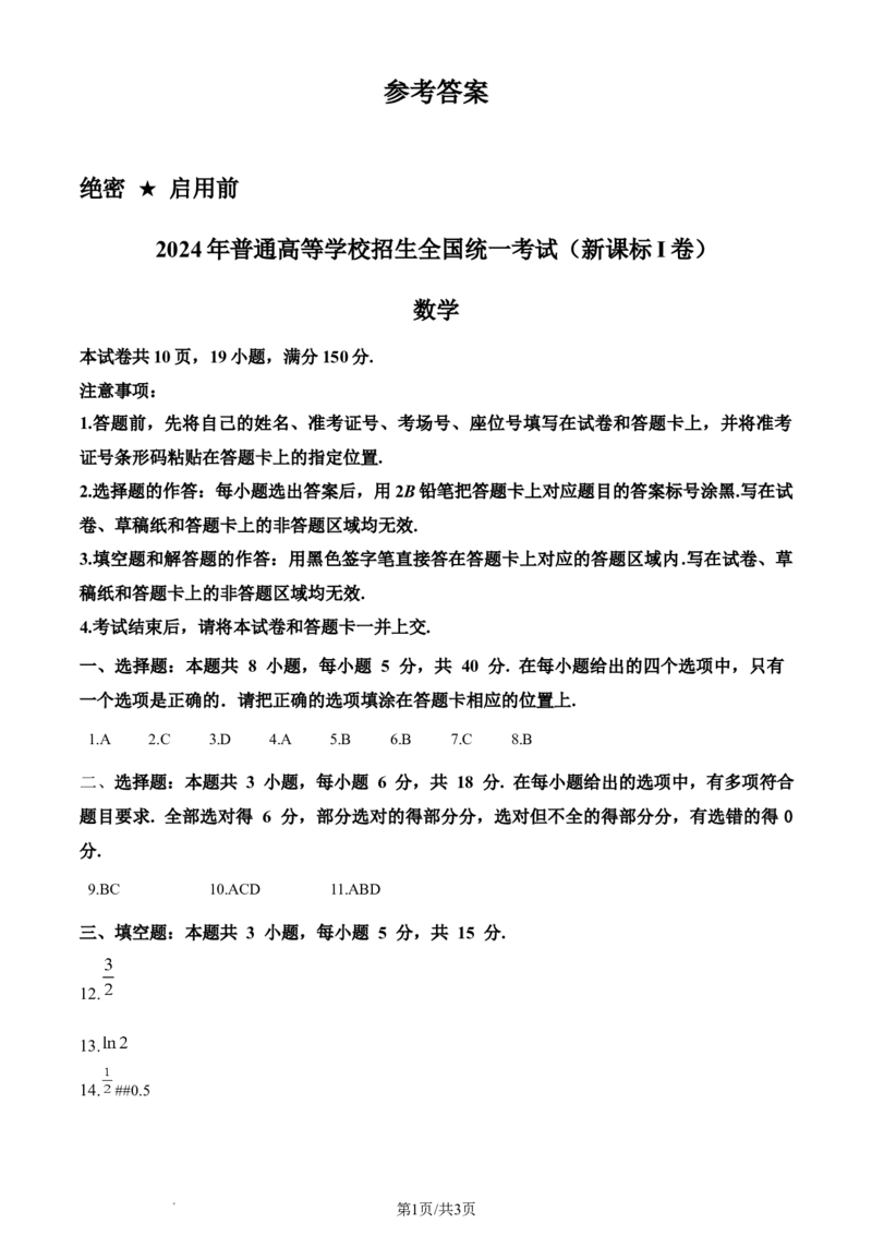 2024年高考数学试卷（新课标Ⅰ卷）（答案）_26.河北-高考真题_2015-2025（河北）数学高考真题