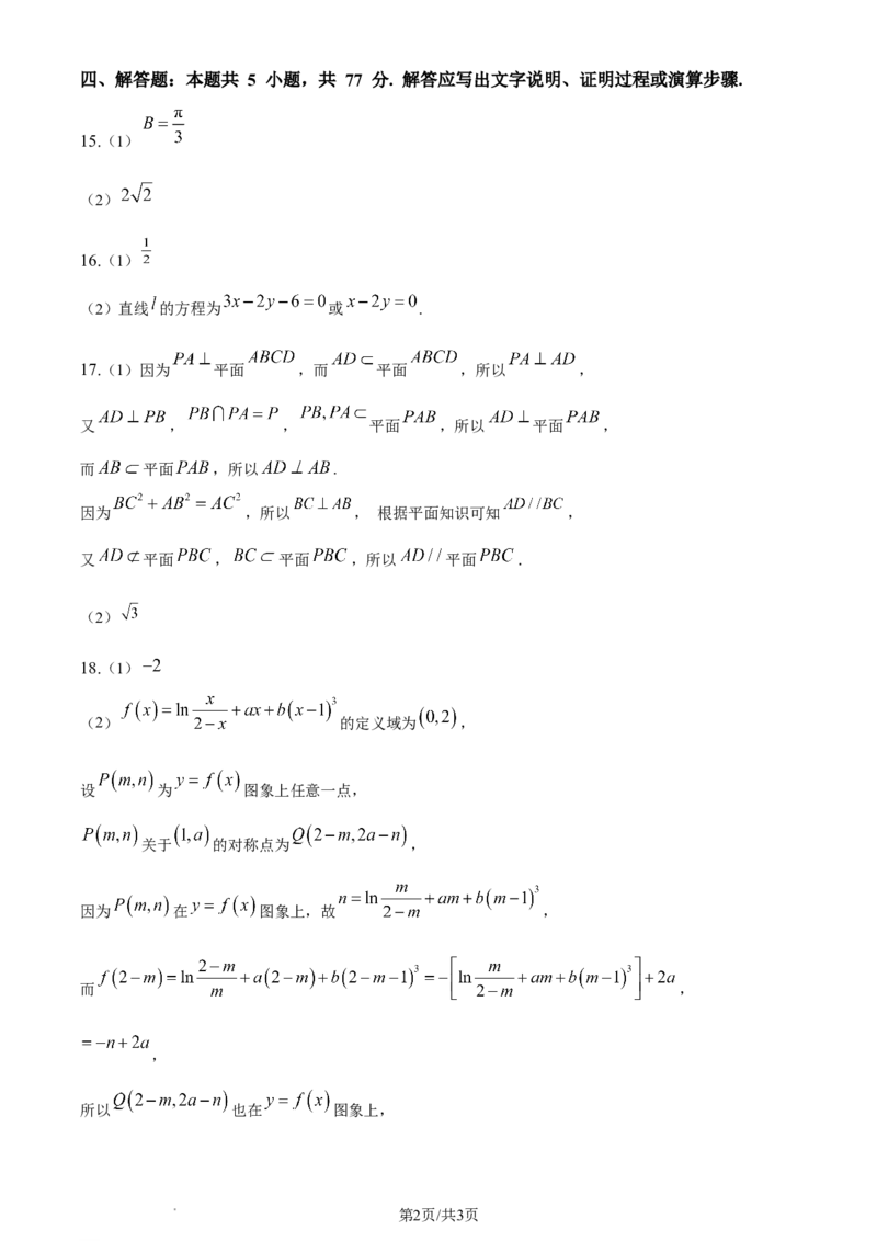 2024年高考数学试卷（新课标Ⅰ卷）（答案）_26.河北-高考真题_2015-2025（河北）数学高考真题