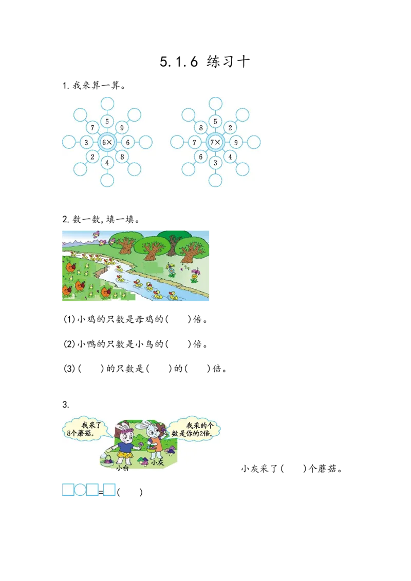 5.1.6练习十_二年级上下册资料_小学二年级学习资料-25年更新版_2-03、小学二年级数学上册_2-3-2、练习题、作业、试题、试卷_北京课改版_一课一练
