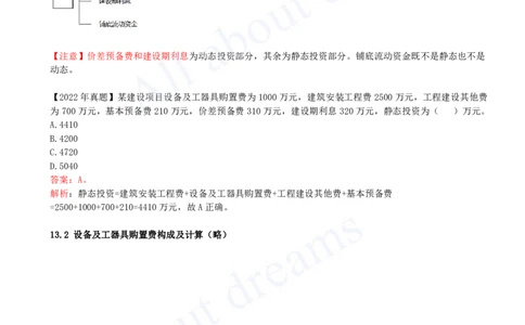 2025-33-第3篇-第13章-13.1-建设项目总投资构成-13.2-设备及工器具购置费构成及计算（略）_2026年一级建造师_2026年一建经济_2025年一建经济SVIP_02-基础精讲✿高端面授✿深度强化_董航