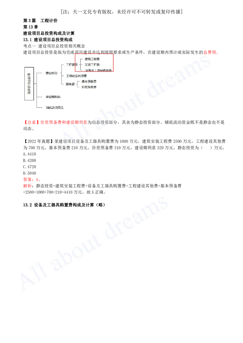 2025-33-第3篇-第13章-13.1-建设项目总投资构成-13.2-设备及工器具购置费构成及计算（略）_2026年一级建造师_2026年一建经济_2025年一建经济SVIP_02-基础精讲✿高端面授✿深度强化_董航