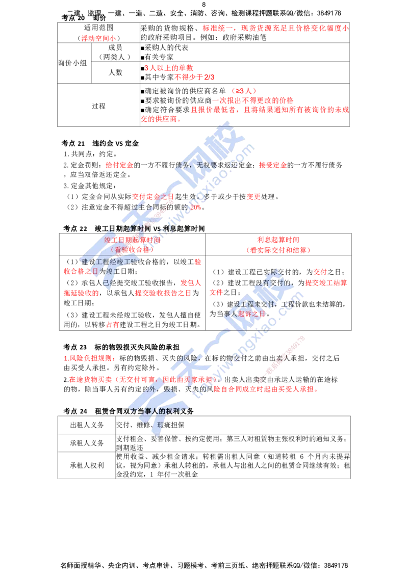 KL-法规-考前背多分_2026年一建法规_2025年一建法规SVIP_05-考前密训✿央企特训✿机构普押_26-法规《考前背多分+速记100点》KL