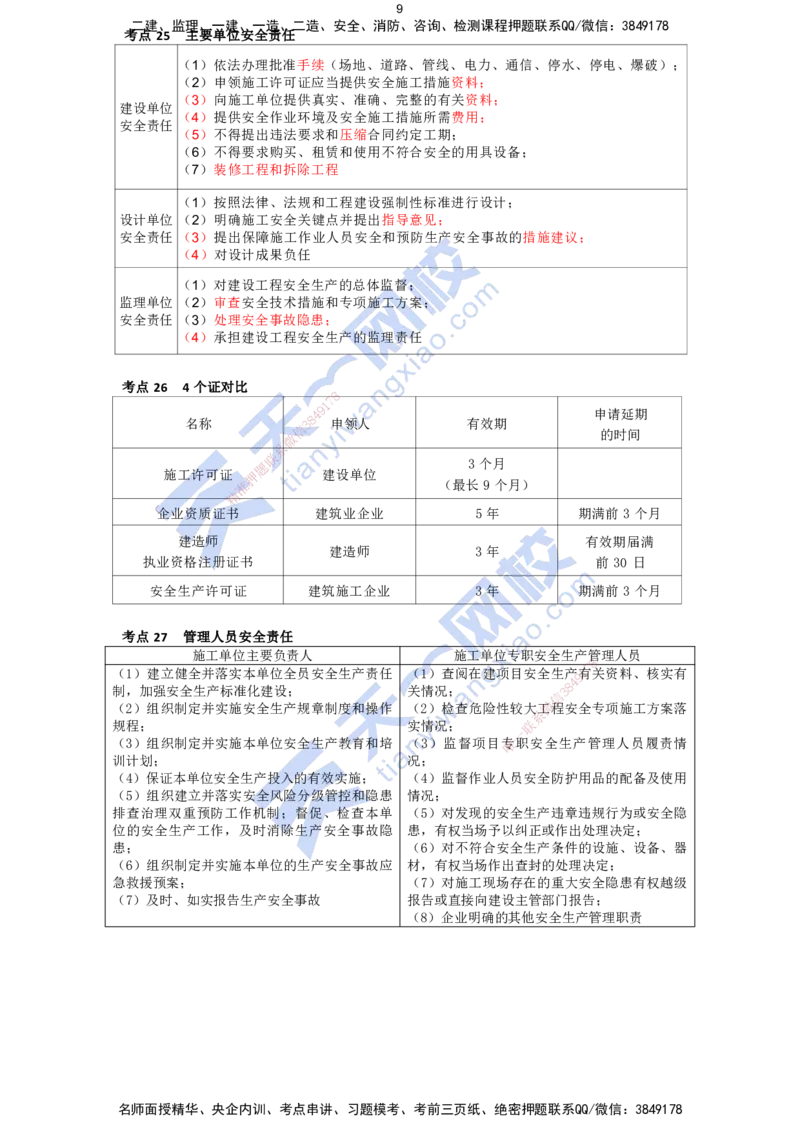 KL-法规-考前背多分_2026年一建法规_2025年一建法规SVIP_05-考前密训✿央企特训✿机构普押_26-法规《考前背多分+速记100点》KL