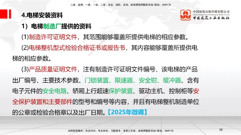 B12节：3.5电梯工程安装技术（05.08）_2026年一级建造师_2026年一建机电_2025年一建机电SVIP_02-基础精讲✿高端面授✿深度强化_05-机电《两轮基础直播》闫娜JGS_讲义