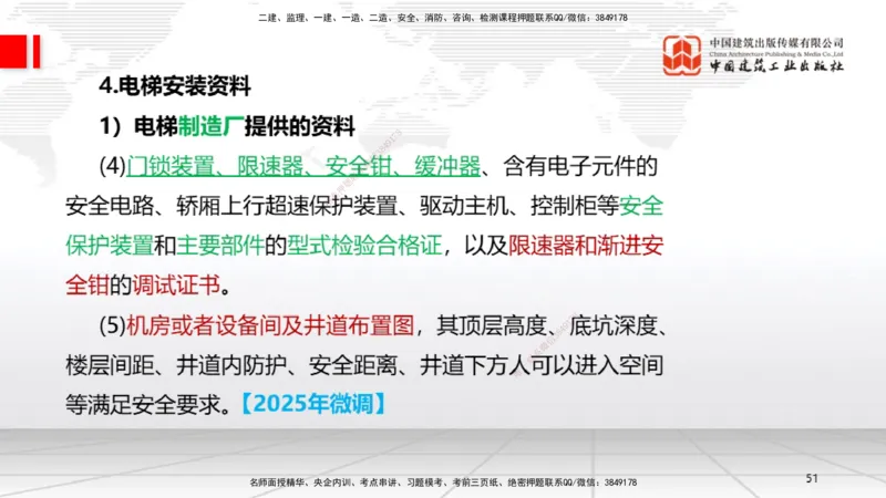 B12节：3.5电梯工程安装技术（05.08）_2026年一级建造师_2026年一建机电_2025年一建机电SVIP_02-基础精讲✿高端面授✿深度强化_05-机电《两轮基础直播》闫娜JGS_讲义