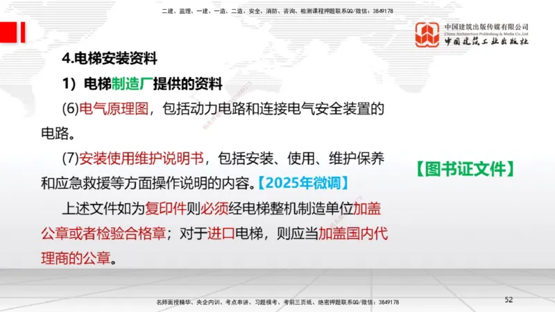 B12节：3.5电梯工程安装技术（05.08）_2026年一级建造师_2026年一建机电_2025年一建机电SVIP_02-基础精讲✿高端面授✿深度强化_05-机电《两轮基础直播》闫娜JGS_讲义
