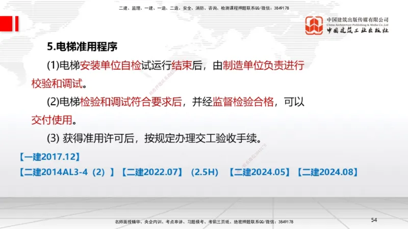 B12节：3.5电梯工程安装技术（05.08）_2026年一级建造师_2026年一建机电_2025年一建机电SVIP_02-基础精讲✿高端面授✿深度强化_05-机电《两轮基础直播》闫娜JGS_讲义