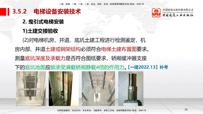 B12节：3.5电梯工程安装技术（05.08）_2026年一级建造师_2026年一建机电_2025年一建机电SVIP_02-基础精讲✿高端面授✿深度强化_05-机电《两轮基础直播》闫娜JGS_讲义
