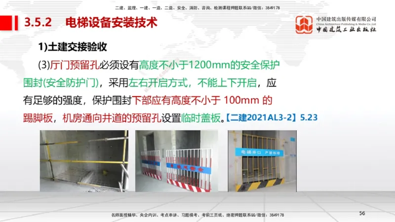 B12节：3.5电梯工程安装技术（05.08）_2026年一级建造师_2026年一建机电_2025年一建机电SVIP_02-基础精讲✿高端面授✿深度强化_05-机电《两轮基础直播》闫娜JGS_讲义