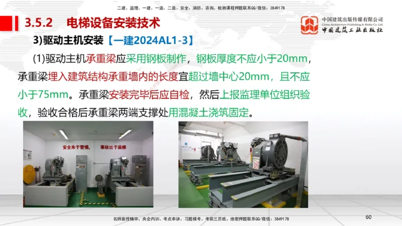 B12节：3.5电梯工程安装技术（05.08）_2026年一级建造师_2026年一建机电_2025年一建机电SVIP_02-基础精讲✿高端面授✿深度强化_05-机电《两轮基础直播》闫娜JGS_讲义