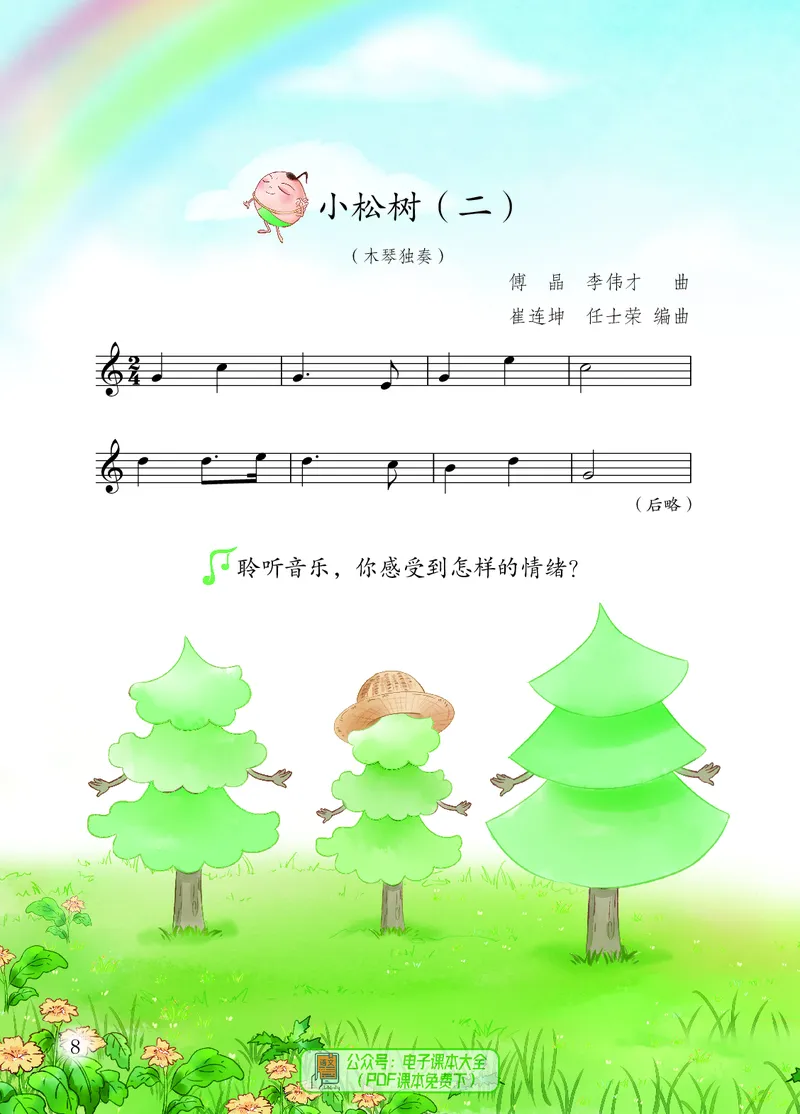 音乐一下人音版（2025春）五线谱_小学全网线上同款资料_2025春新增教材合集_小学音乐（2025春新教材）