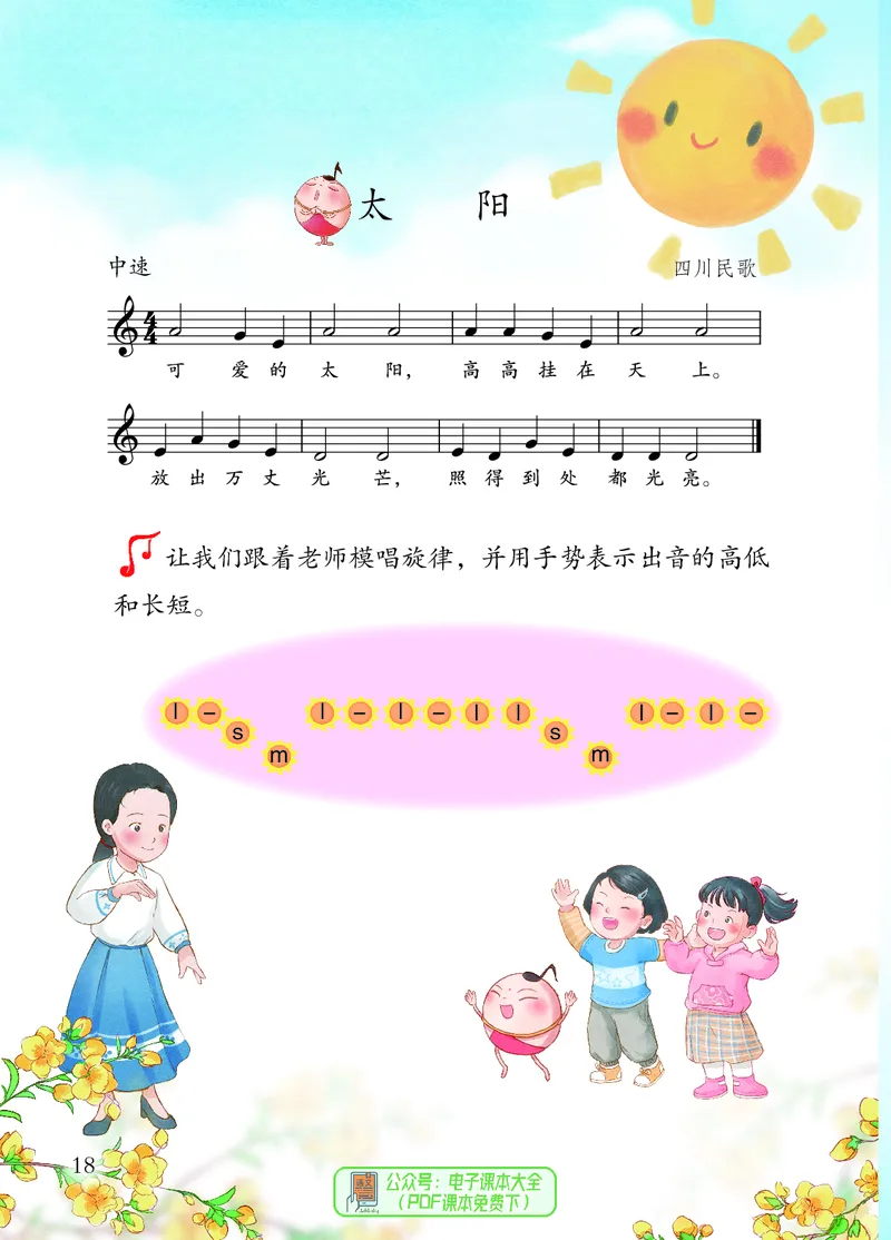音乐一下人音版（2025春）五线谱_小学全网线上同款资料_2025春新增教材合集_小学音乐（2025春新教材）
