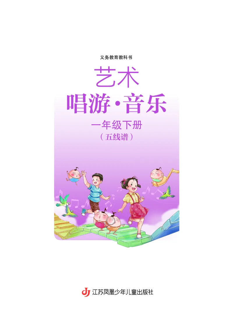 音乐一下人音版（2025春）五线谱_小学全网线上同款资料_2025春新增教材合集_小学音乐（2025春新教材）