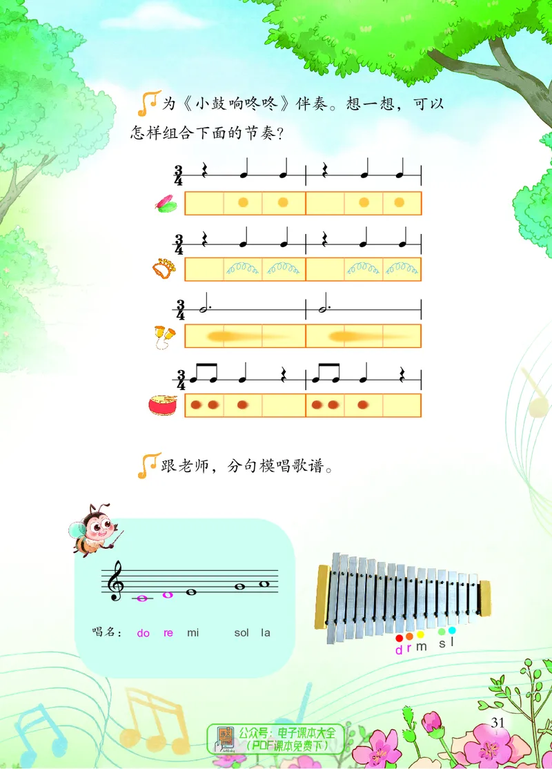 音乐一下人音版（2025春）五线谱_小学全网线上同款资料_2025春新增教材合集_小学音乐（2025春新教材）