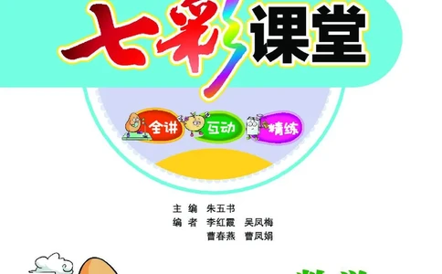 《七彩课堂》数学1年级下册（RJ）_一年级上下册资料_小学一年级学习资料-25年更新版_1-04、小学一年级数学下册_1-4-2、练习题、作业、试题、试卷_人教版_电子册