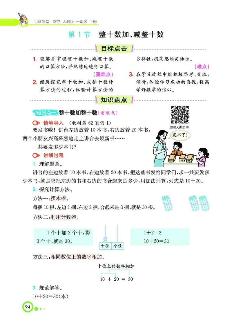 《七彩课堂》数学1年级下册（RJ）_一年级上下册资料_小学一年级学习资料-25年更新版_1-04、小学一年级数学下册_1-4-2、练习题、作业、试题、试卷_人教版_电子册