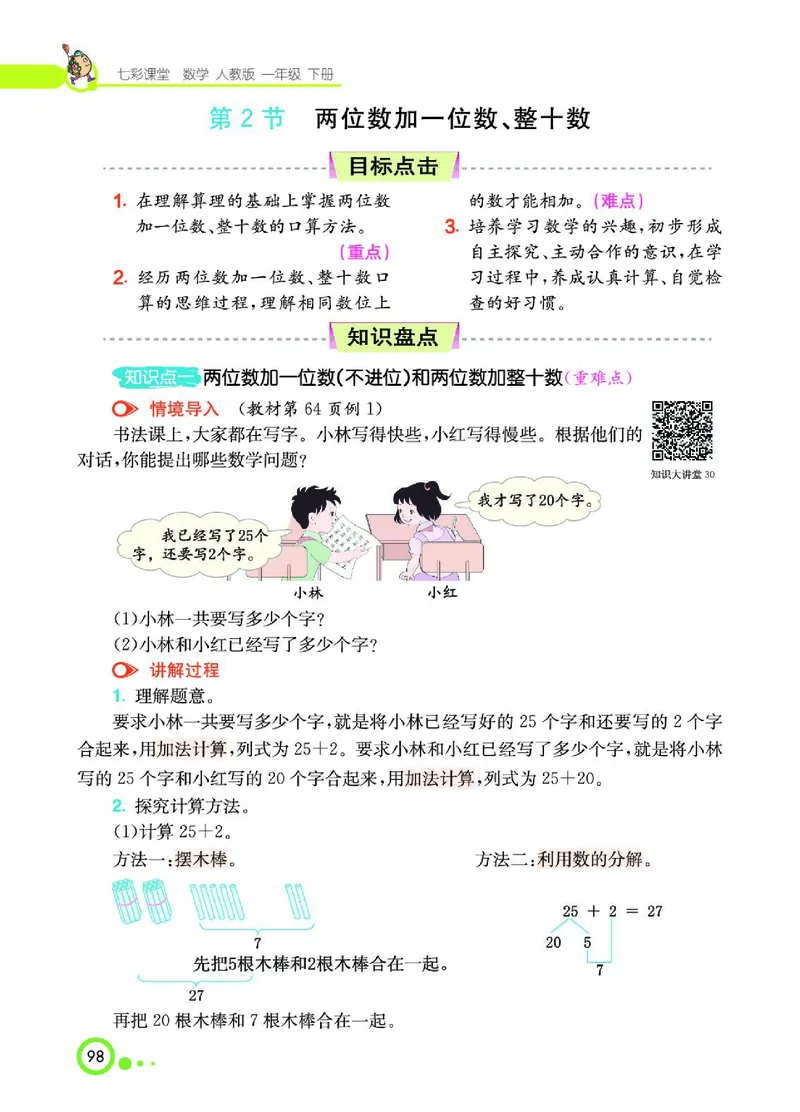 《七彩课堂》数学1年级下册（RJ）_一年级上下册资料_小学一年级学习资料-25年更新版_1-04、小学一年级数学下册_1-4-2、练习题、作业、试题、试卷_人教版_电子册
